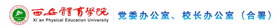 威斯尼斯人娱乐官方网站登录党政办