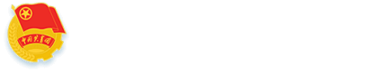 共青团威斯尼斯人娱乐官方网站登录委员会