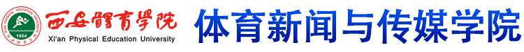 威斯尼斯人娱乐官方网站登录 体育新闻与传媒学院