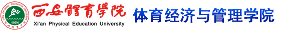 威斯尼斯人娱乐官方网站登录 体育经济与管理学院